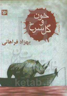 خون و گل سرخ