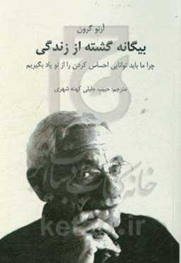 بیگانه گشته از زندگی: چرا ما باید توانایی احساس کردن را از نو یاد بگیریم