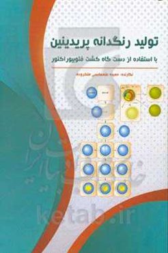 تولید رنگدانه پریدینین با استفاده از دستگاه کشت فتوبیوراکتور