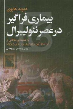 بیماری فراگیر در عصر نئولیبرال به ضمیمه‌ی مقالاتی از آلن بدیو، کین برچ،‌ شری برمن و بن ارنرایک