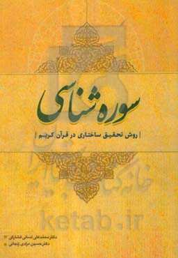 سوره‌شناسی (روش تحقیق ساختاری در قرآن کریم)