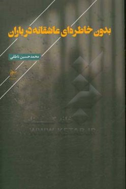 بدون خاطره‌ای عاشقانه در باران