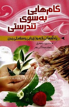 گام‌هایی به سوی تندرستی: یادآورهایی از رموز زیبایی و سلامتی بدن