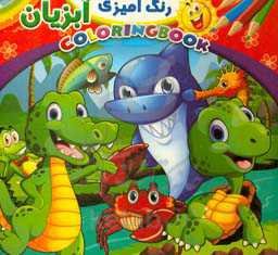 رنگ‌آمیزی آبزیان