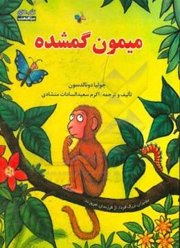 میمون گمشده