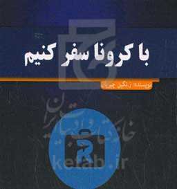 با کرونا سفر کنیم