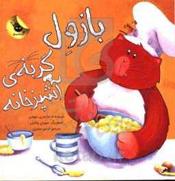 بازول گربه‌ی آشپزخانه