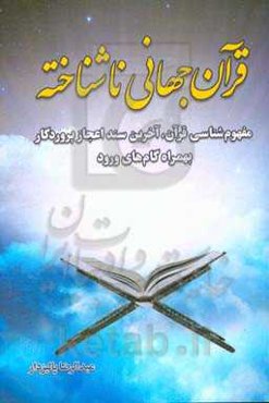 قرآن جهانی ناشناخته: مفهوم شناسی قرآن، آخرین سند اعجاز پروردگاه بهمراه گام‌های ورود