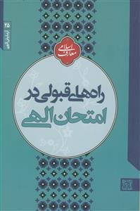 راه‌های قبولی در امتحان الهی