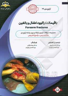 ارتوپدی: باقیمانده راکوود اطفال و بالغین: خلاصه درس به همراه مجموعه سوالات آزمون ارتقاء و بورد ارتوپدی با پاسخ تشریحی Rockwood 2015