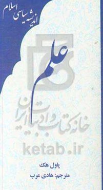 علم: برگرفته از دانشنامه اندیشه سیاسی اسلامی پرینسون