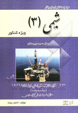 شیمی (3) ویژه کنکور