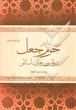 بررسی انتقادی جرم جعل در قانون مجازات اسلامی