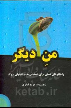 من دیگر (راهکارهای عملی برای دستیابی به موفقیت‌های بزرگ)