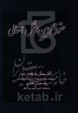 حقوق بین‌الملل انتقالی