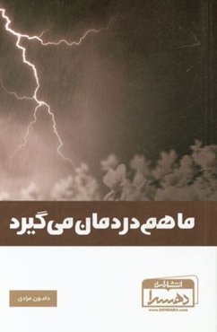 ما هم دردمان می‌گیرد