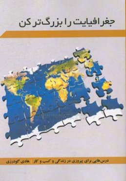 جغرافیایت را بزرگ‌تر کن