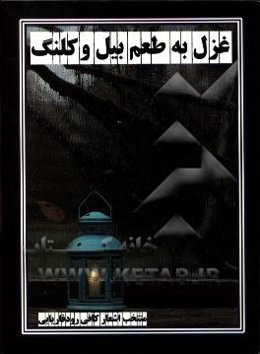 غزل به طعم بیل و کلنگ (منتخب اشعار کافی رودفاریابی)