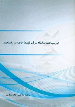 بررسی علت شناسانه سرقت توسط افاغنه در رفسنجان