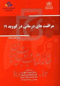 مراقبت‌های درمانی در کووید 19