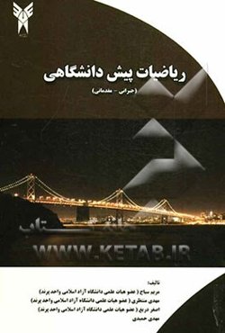 ریاضیات پیش‌دانشگاهی (جبرانی - مقدماتی)