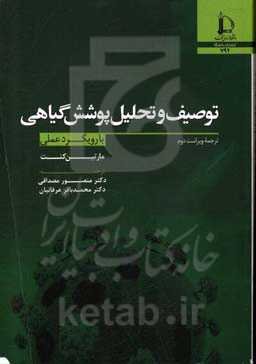 توصیف و تحلیل پوشش گیاهی: با رویکرد عملی