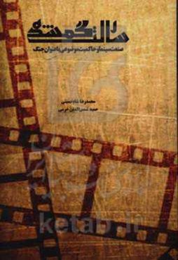 رسالت گمشده: صنعت سینما و حاکمیت موضوعی با عنوان جنگ