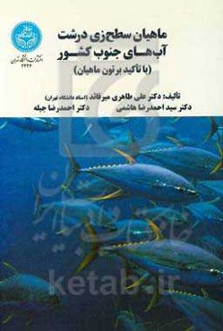 ماهیان سطح‌زی درشت آب‌های جنوب کشور (با تاکید بر تون ماهیان)‌