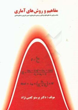 مفاهیم و روشهای آماری: مناسب برای رشته‌های علوم‌پزشکی و زیستی، داروسازی، شیمی‌دارویی و صنایع غذایی