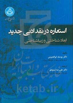 استعاره در نقد ادبی جدید: ابعاد شناختی و زیباشناختی
