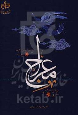 پژوهشی پیرامون معراج از نگاه اندیشمندان مسلمان