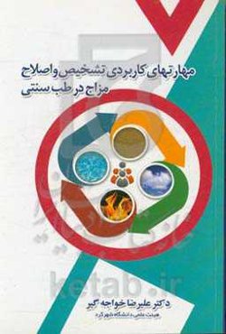 مهارت‌های کاربردی تشخیص و اصلاح مزاج در طب سنتی