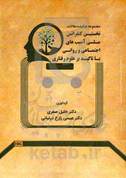 مجموعه چکیده مقالات نخستین کنفرانس ملی آسیب‌های اجتماعی و روانی با تاکید بر علوم رفتاری