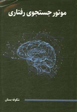 موتور جستجوی رفتاری