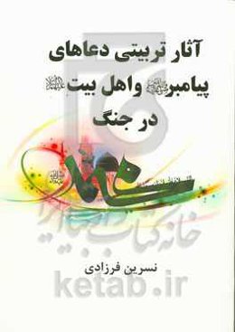 آثار تربیتی دعاهای پیامبر (ص) و اهل بیت (ع) در جنگ