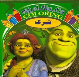 شرک (کتاب رنگ‌آمیزی)