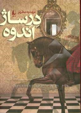 درساژ اندوه