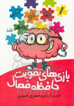 بازی‌های تقویت حافظه فعال