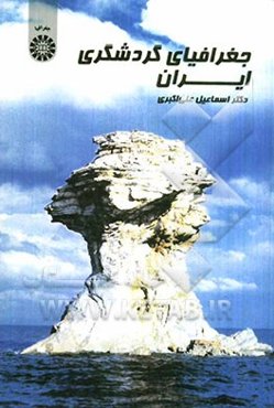 جغرافیای گردشگری ایران