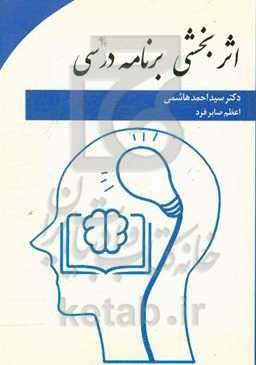 اثربخشی برنامه درسی