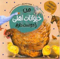 من حیوانات اهلی را دوست دارم