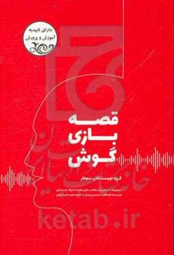 قصه بازی‌گوش:‌ مجموعه داستان‌ها و فعالیت‌های تقویت ادراک شنیداری ویژه کودکان سنین پیش از دبستان و دبستان