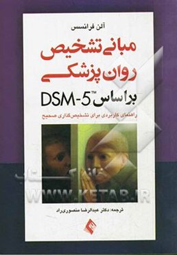مبانی تشخیص روان‌پزشکی بر اساس DSM-5: راهنمای کاربردی برای تشخیص‌گذاری صحیح