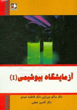 آزمایشگاه بیوشیمی (1)