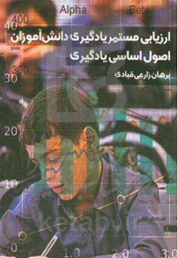 ارزیابی مستمر یادگیری دانش‌آموزان (اصول اساسی یادگیری)