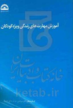 آموزش مهارت‌های زندگی ویژه کودکان