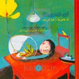 این شعری‌ست که ماهی‌ها را شفا می‌دهد