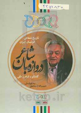 دروازبان شاعر: گفتگو با فرامرز ظلی