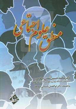 منطق علوم اجتماعی