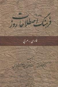 فرهنگ اصطلاحات روز (عربی - فارسی)